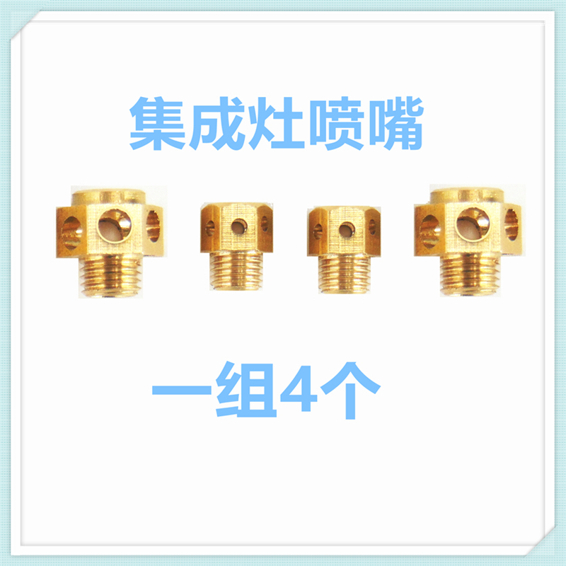 适合燃气灶上进风集成灶改装气源液化气天然气沼气4腔喷嘴长