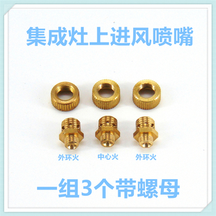 燃气灶配件喷嘴上进风集成灶改装液化气天然气3腔M6喷嘴3个带螺母