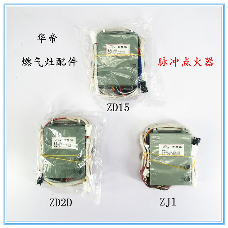 燃气灶配件适合华帝脉冲点火器ZD15/ZD2D/2J1 煤气灶专用