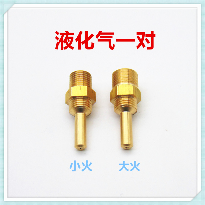 适合美大带鼓风机集成灶喷嘴气嘴改气源液化气天然气人工煤气沼气