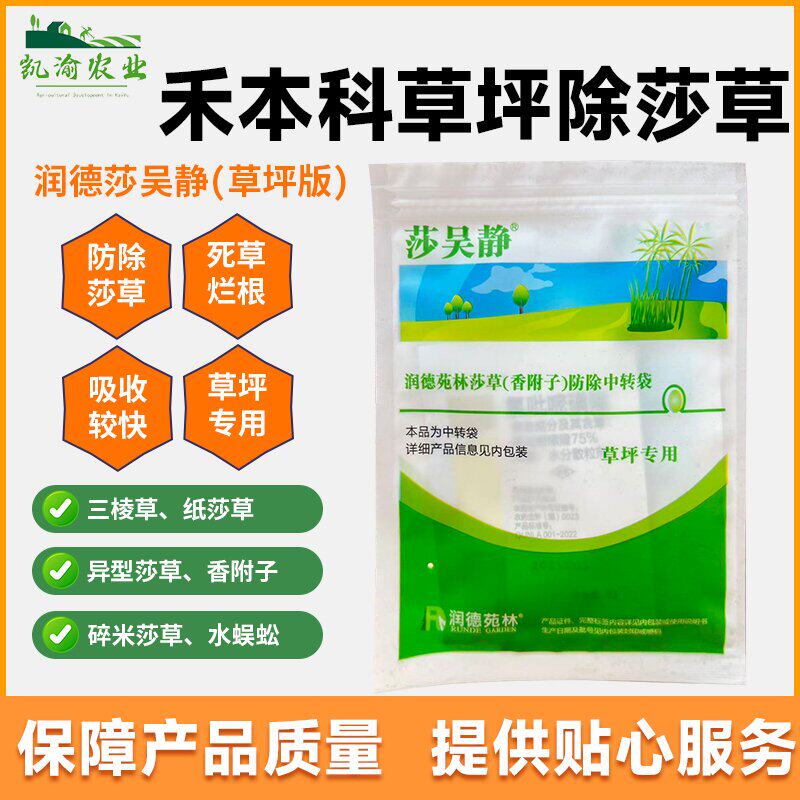 润德莎吴静草坪除草剂禾本科草坪马尼拉狗牙根黑麦草高羊茅除莎草