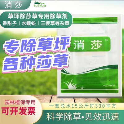 消莎草坪专用香附子杂草除草剂水蜈蚣三棱草莎草杂草专用除草剂