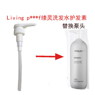 Living proof缕灵洗发水泵头护发素按压头洗发露压嘴洗头水压泵