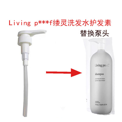 Livingproof缕灵洗发水泵