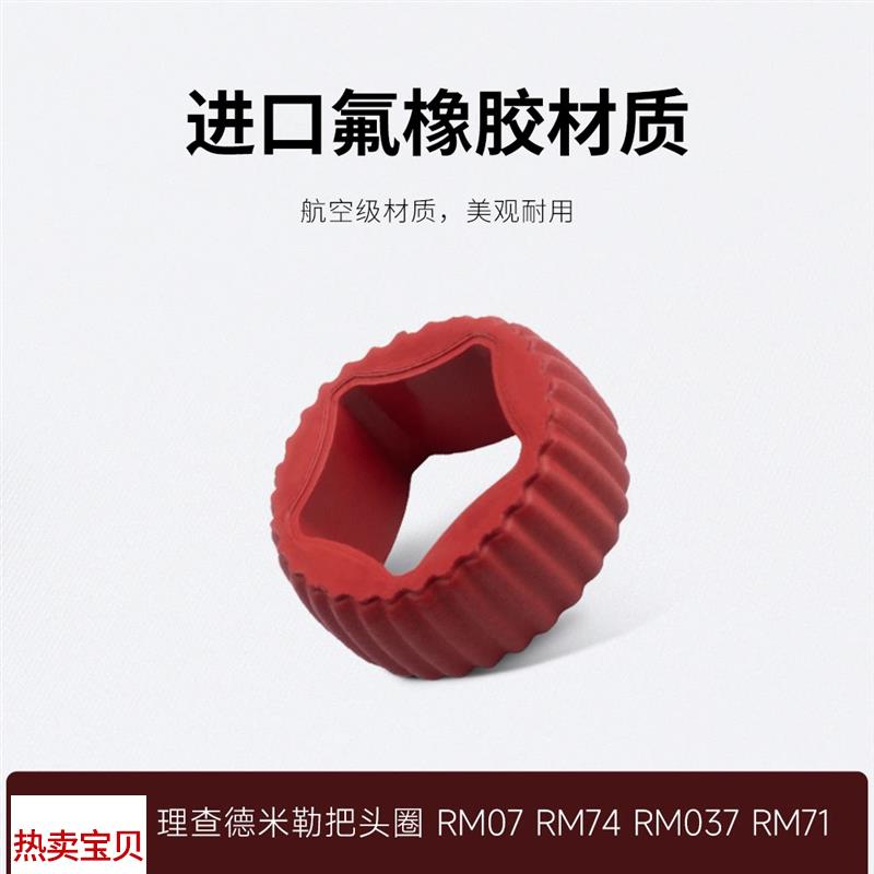 适配原厂RM氟橡胶把头胶圈理查德米勒RM077403771手表配件表冠圈