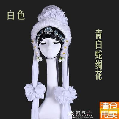 戏曲孝花白花f绸花秦雪梅吊孝青白蛇断桥头饰大祭桩哭灵用品鬓花