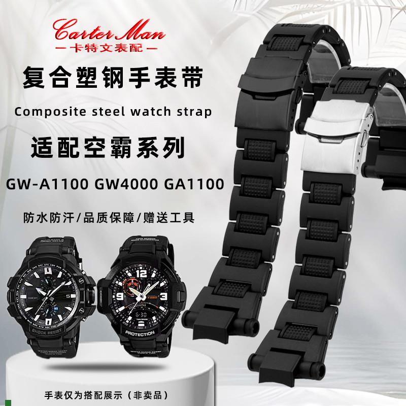 卡特文适配卡西欧空霸GkW-A1100/GA1400/GW4000/GA1000朔钢手表带