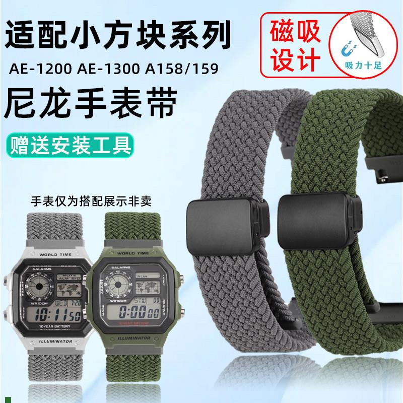 天姵适配卡西欧小h方块AE-1200/1300A158/159弹性尼龙磁吸手表带