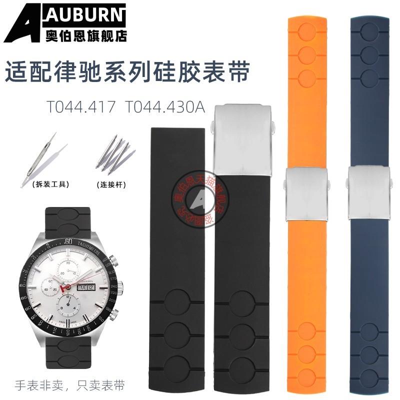 奥伯恩适配天梭赛车j律驰PRS516系列T100417T044.430A橡胶表带