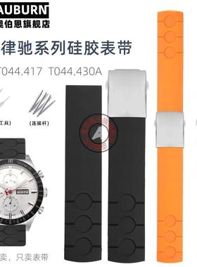 奥伯恩适配天梭赛车j律驰PRS516系列T100417T044.430A橡胶表带