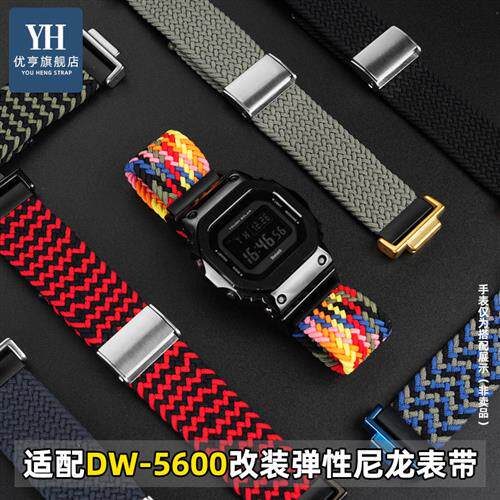 优亨适配卡西欧DW5600/5610GW-B5600M改装弹性编织尼龙手表带腕带