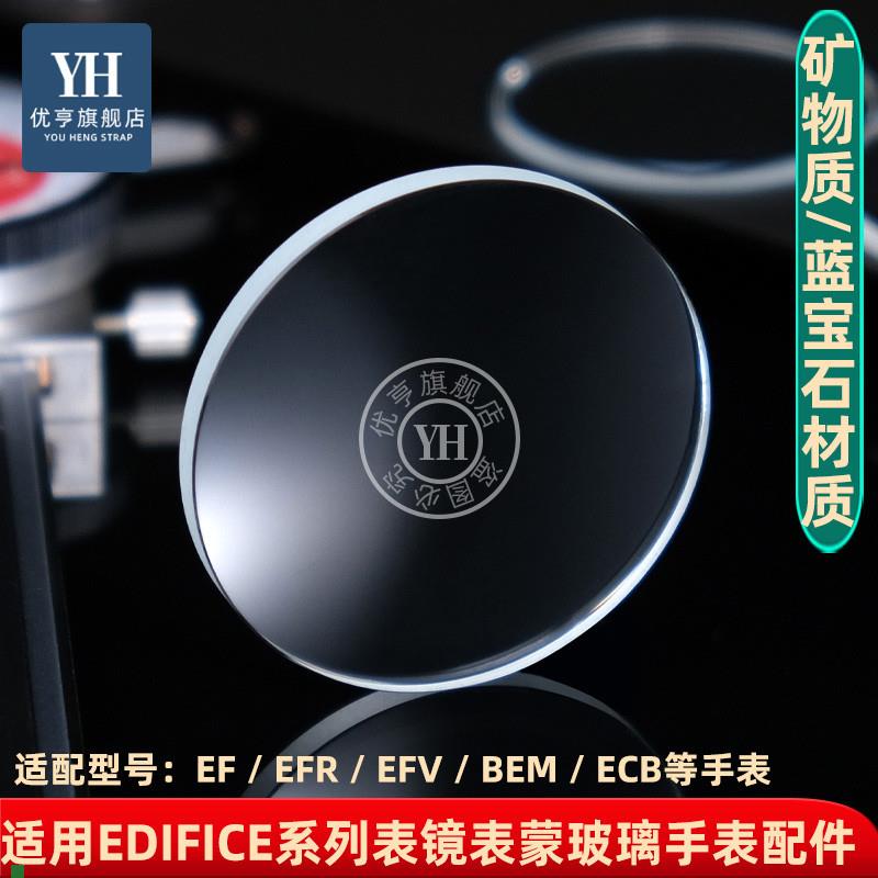 适配优亨卡西欧EDIFICE系列EFR303ECB900EF550/539镜面表镜玻璃