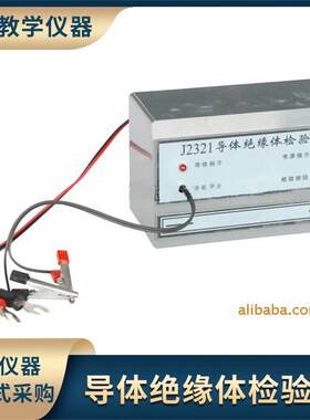 供应J2321导体绝缘体检验器安规综合测试Q仪教学仪器厂家直供