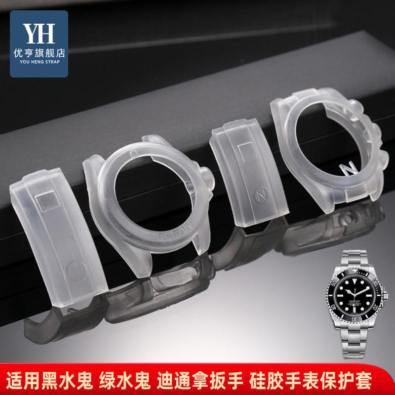 优亨适配劳力f士迪通拿水鬼游艇表盘表扣防刮硅胶保护套手表配件