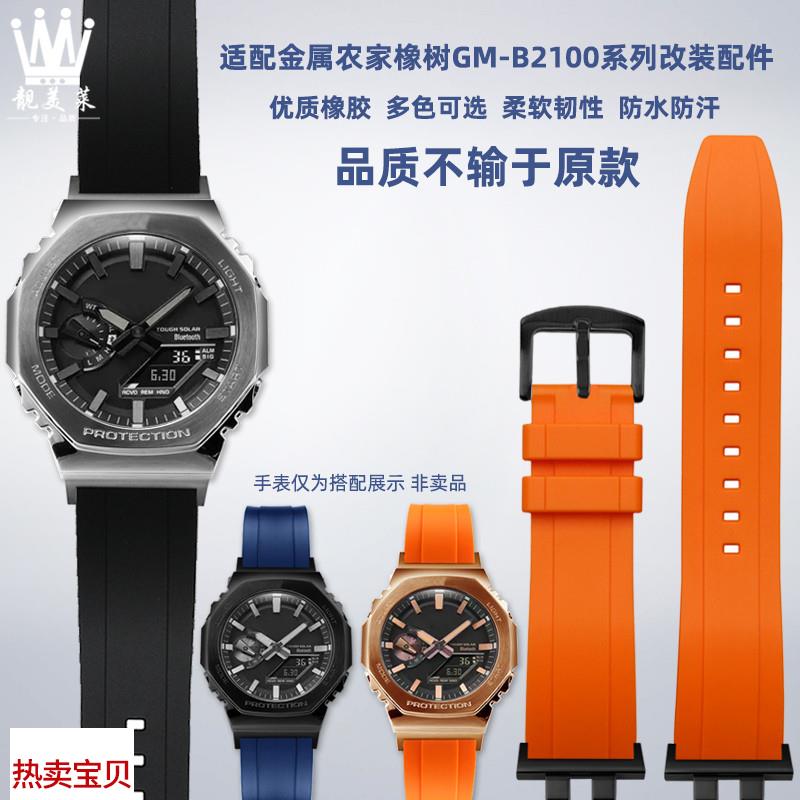 适配原厂靓美莱卡西欧G-SHOCK金属八角GM-B2100改装橡胶手表带配