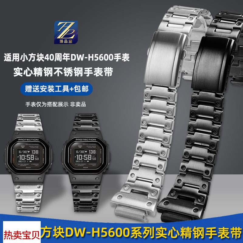 适配原厂臻品涵适用Casio卡西欧40周年小方块钢带DW-H5600精钢手