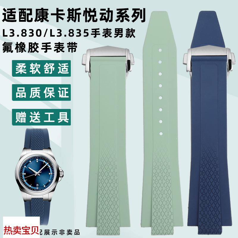适配原厂凯帝尼浪琴新款康卡斯悦动系列氟橡胶表带L3.830/835专用