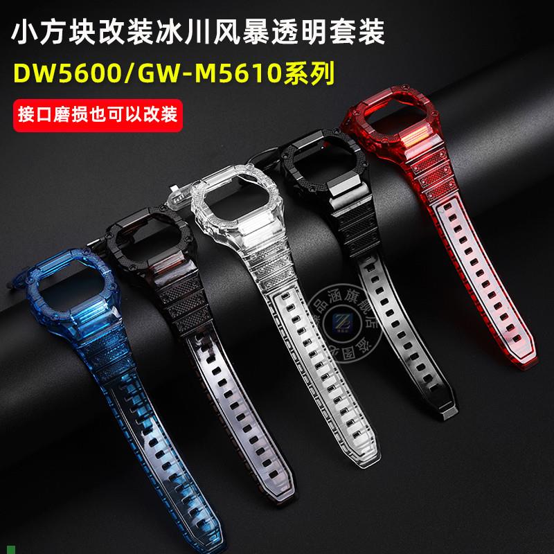 臻品涵适用Casio卡m西欧方块改装DW5600/GW5610手表带透明表壳配