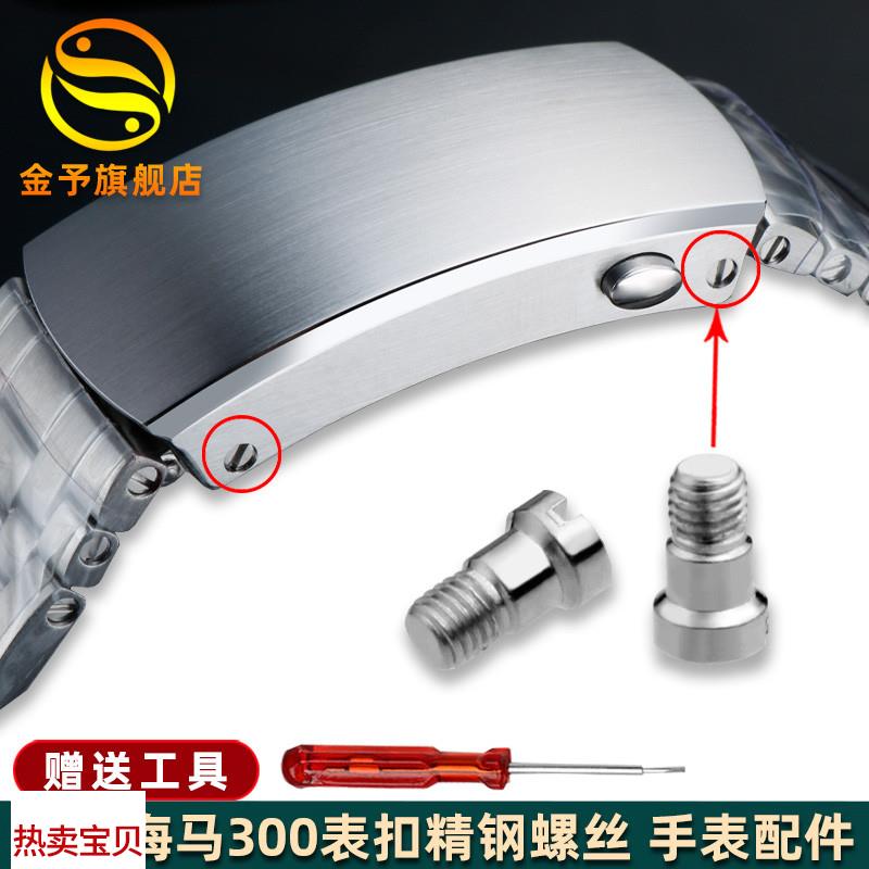 适配原厂金予欧米茄海马300表扣全钢螺丝折叠扣固定螺丝不锈钢表