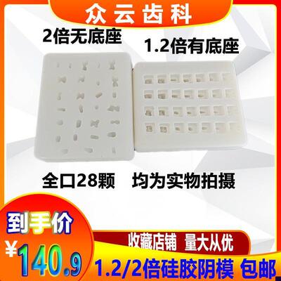 牙科阴模口腔模型1.2倍带底座2倍无底座全口Q28颗牙齿模具包邮
