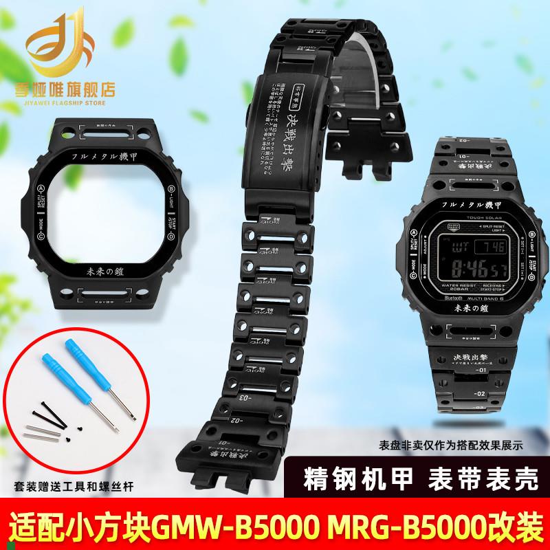 季娅唯适a配卡西欧GMW-B5000DW5600机甲战士改装不锈钢手表带表壳