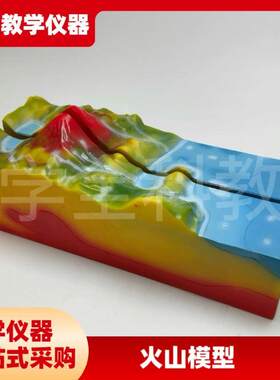 火山模型地球表面结构地s质科普断层褶皱断裂结构演示器科学实验