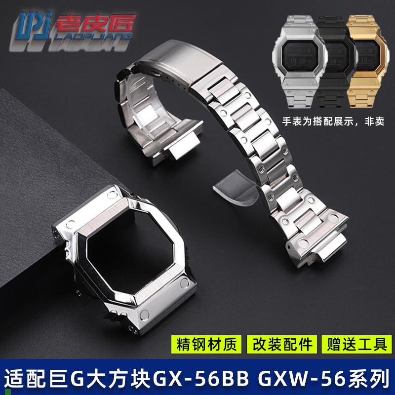 适配老皮匠精钢手表带表壳卡西欧GSHOCK改装GXW-56GX-56BB金属壳