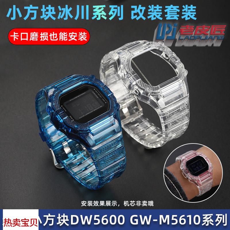 适配原厂老皮匠卡西欧冰刃小方块改装DW5600GW-M5610硅胶外表壳表