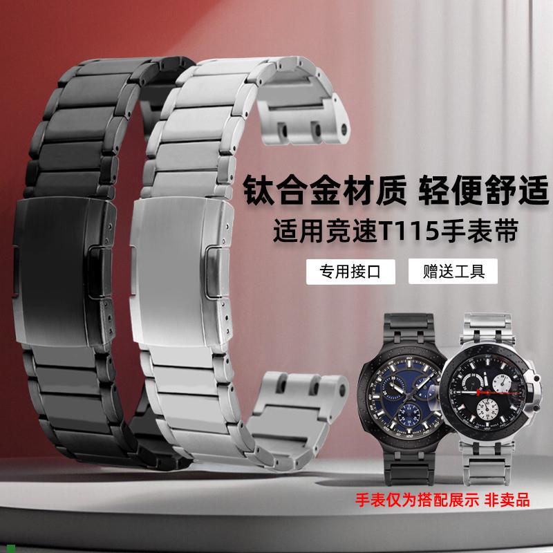 凯帝尼适用天梭竞速T115表带T-ASport运动钛合金手表链钢带硅胶带