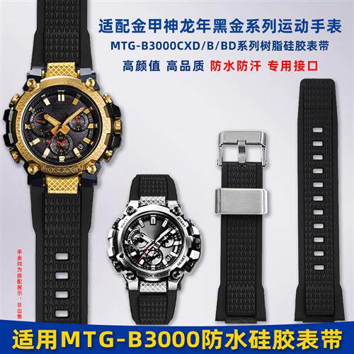 卓磊适配aG-SHOCK卡西欧MTG-B3000黑金龙鳞款改装树脂硅胶手表带