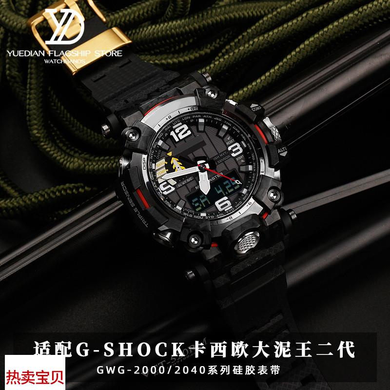 适配原厂玥典适用G-SHOCK卡西欧GWG-2000大泥王二代2040柔软硅胶