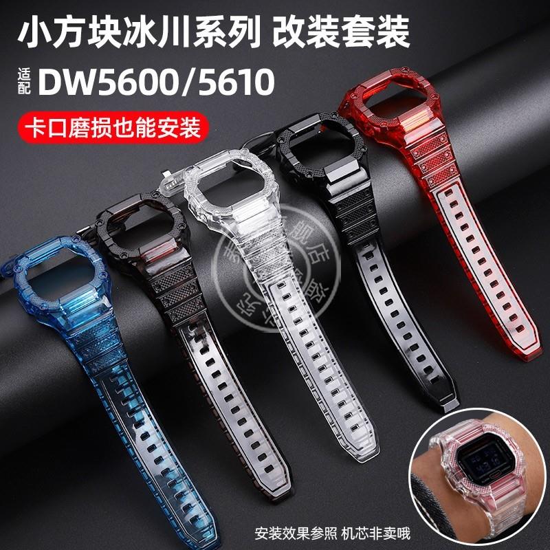 泰琴适配G-SHOCK卡西欧小方块DW560E0/GW-M5610表壳冰川系列手表
