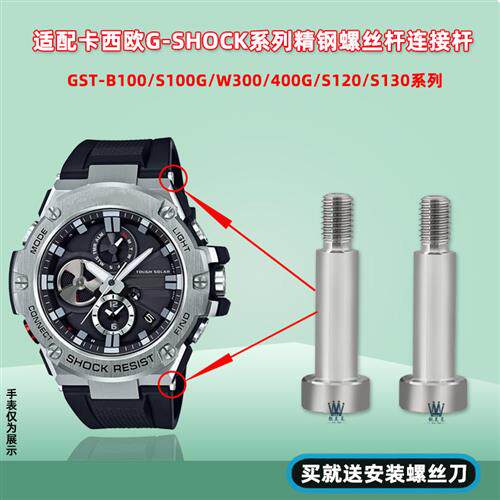 适配卡西欧手表带GST-B100/S100/BS110/W300/400G螺丝杆连接杆配