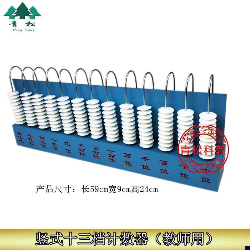 竖式计数器十g三档13位兆位竖式计数器教师演示计数器小学数学