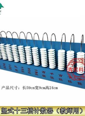 竖式计数器十g三档13位兆位竖式计数器教师演示计数器小学数学