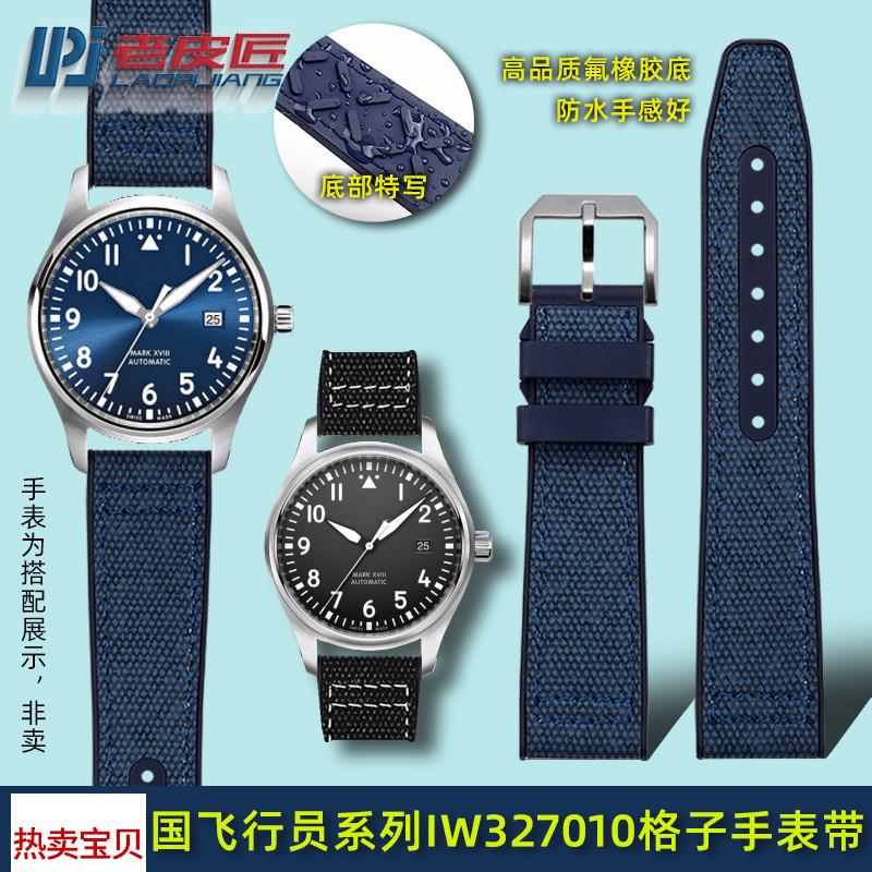 适配原厂20mm通用布纹氟橡胶表带IWC万国表飞行员IW389404腕带男