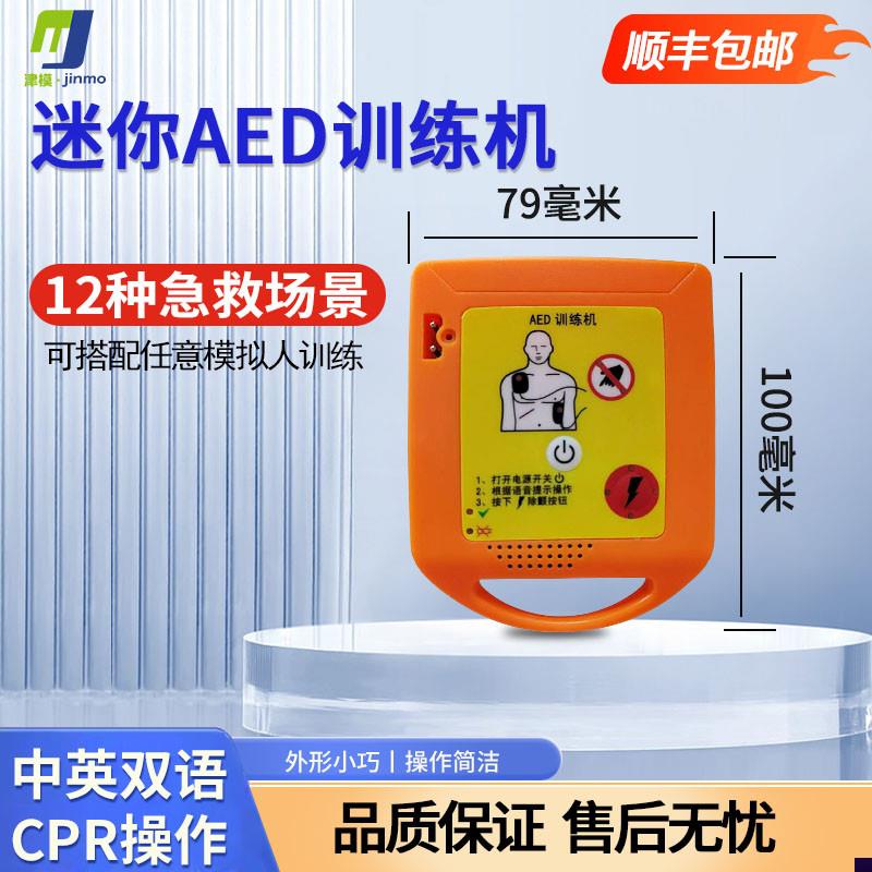 迷你便携式AED除颤仪训y练机心肺复苏及除颤训练模型厂家