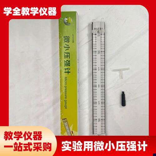 中小学物理实验仪器微小强压w计J21016液体内部压强实验器材