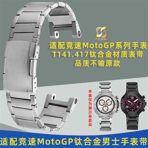 奢鸥适配Tissot天梭竞速MotoGP系列T1H41.417系列钛合金手表带配