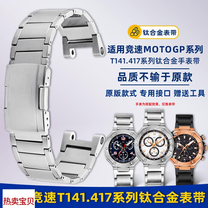 适配原厂卓磊Tissot天梭竞速T141钢带MotoGP系列T141.417钛合金手