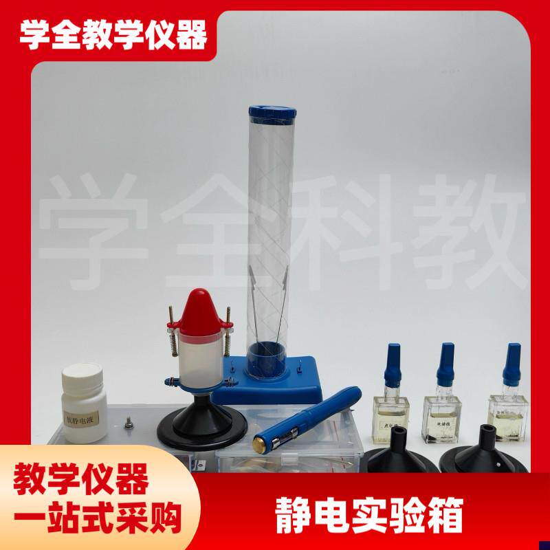 高中仪器23048静电实验箱屏z蔽植绒除尘验电羽避雷针实验器材高中