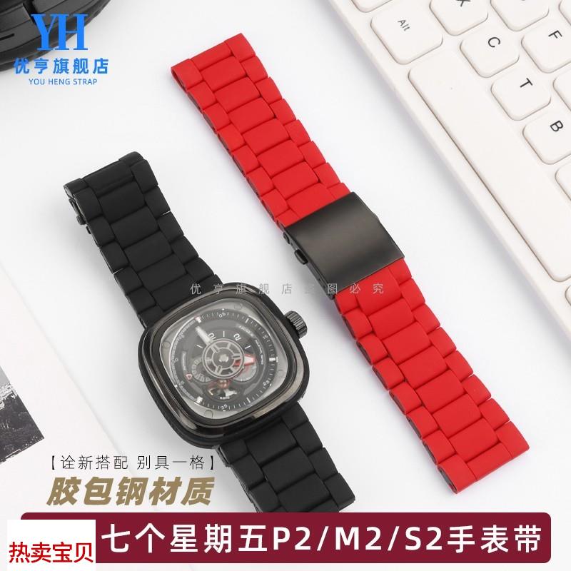 适配原厂sevenfriday七个星期五手表P2/PS1/M2/Q2P3胶包钢表带男2