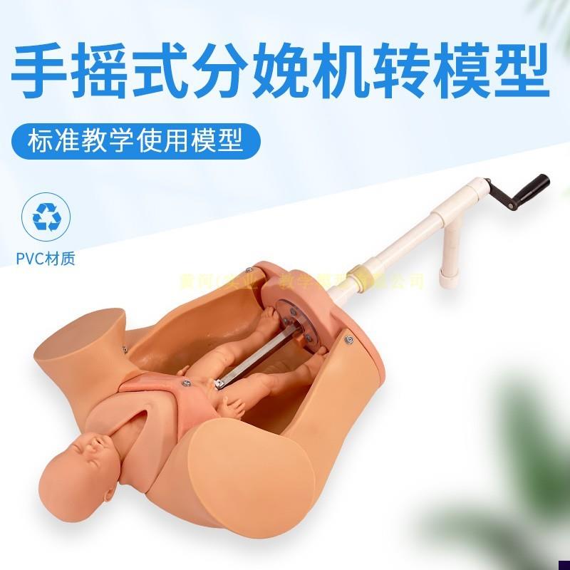 手摇分娩b机转模型分娩机t制教具妇产科助产示教模型孕妇分娩模型