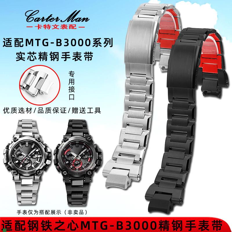卡特文适配G-SHOCK卡西欧MTG-B3000系列改装实芯精X钢快拆手表带