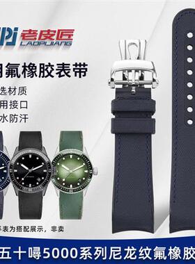 老皮匠适配宝珀五十寻噚5200/5x000/5015黑武士氟橡胶格纹表带23m