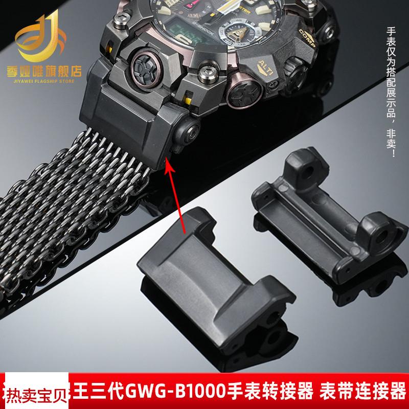 适配原厂季娅唯卡西欧大泥王三代GWGB1000手表带连接器转接头底托