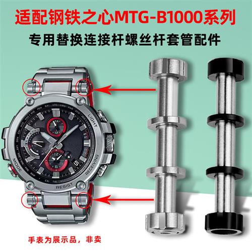 卓磊适配卡西欧MTG-B1000手表带螺丝杆G-SHOQCK表链连接杆专用配