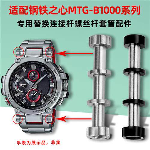 卓磊适配卡西欧MTG-B1000手表带螺丝杆G-SHOQCK表链连接杆专用配