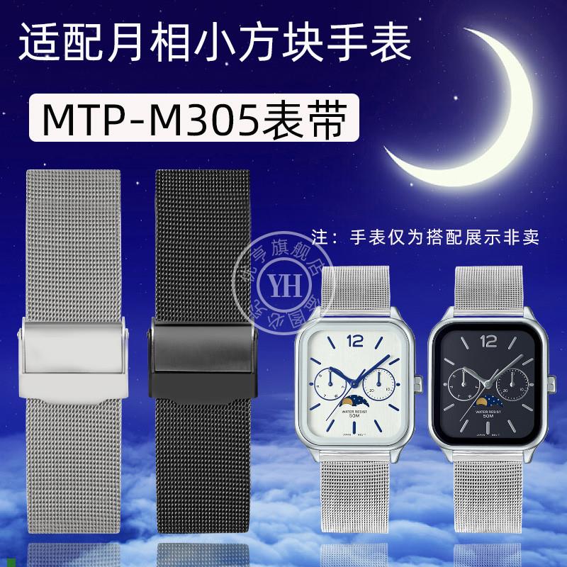 适配优亨Casio卡西欧月相小方块MTP-M305mtp-m300米兰钢带手表带
