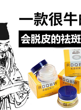 脱皮柔迪思美白祛斑霜官方正品旗舰店黄褐斑雀老年斑快速除黑色素